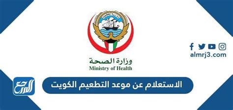 الاستعلام عن موعد التطعيم الكويت 2023