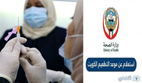 الاستعلام عن موعد التطعيم الكويت 2023، مطلوب للتحقق من التاريخ والتأكد من ذهاب الشخص إلى المركز الصحي في الوقت المحدد