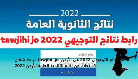 الاستعلام عن نتائج التوجيهي لطلاب الاردن 2022م، نتائج التوجيهي الأردن 2022، كيفية استخراج نتائج التوجيهي للأردن 2022