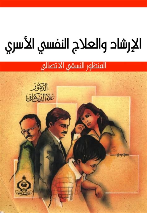 الاسرة علاء الدين كفافي الصحة النفسية pdf
