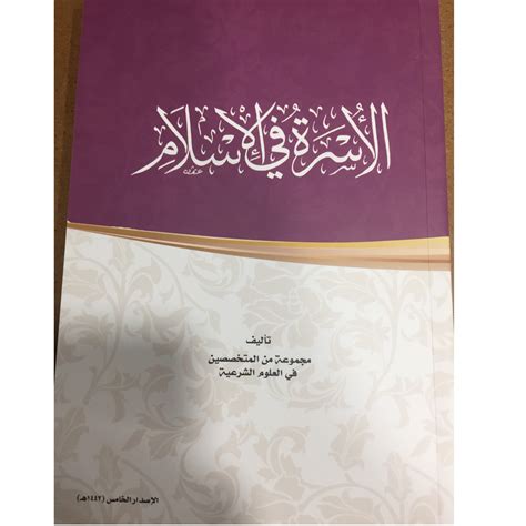 الاسرة في الاسلام سلم ١٠٢ pdf