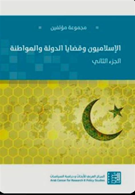 الاسلاميون وقضايا الدولة والمواطنة الجزء الاول pdf