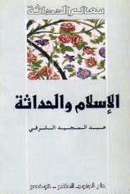 الاسلام والحداثة عبدالمجيد الشرفي pdf