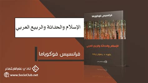 الاسلام والحداثة والربيع العربي pdf