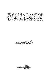 الاسلام وضرورات الحياة pdf