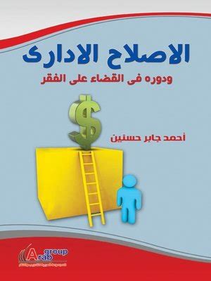 الاصلاح الادارى ودورة فى القضاء على الفقر pdf