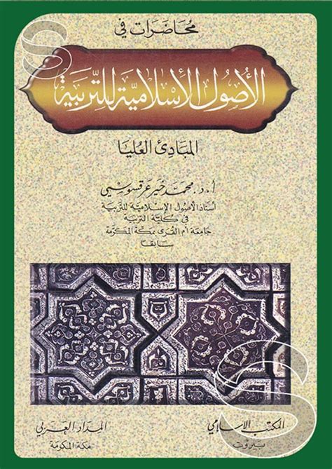 الاصول الاسلامية للتربية الحازمي pdf
