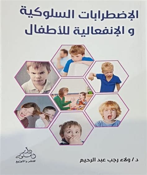 الاضطرابات السلوكية والانفعالية عند الاطفال pdf