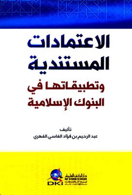 الاعتمادات المستندية في المصارف الاسلامية pdf