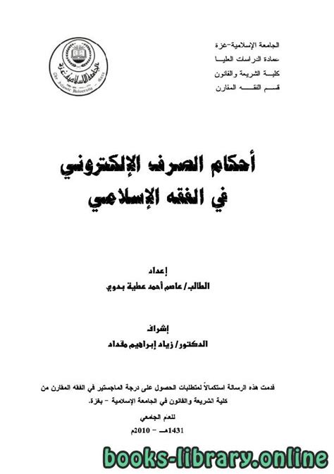 الاعتياض في الفقه الاسلامي ماجستير ودكتوراه pdf