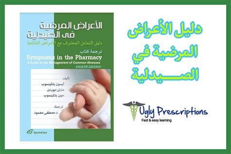 الاعراض المرضية في الصيدلية بالعربي pdf