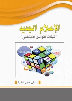 الاعلام الجديد شبكات التواصل الاجتماعي pdf علي خليل شقره