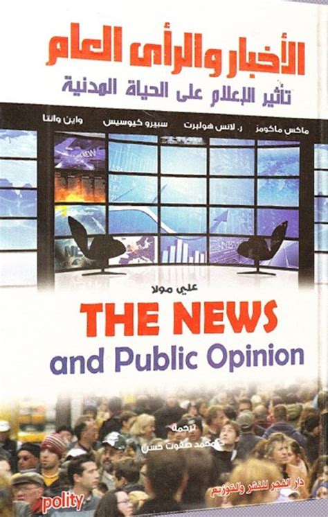 الاعلام والرأي العام pdf