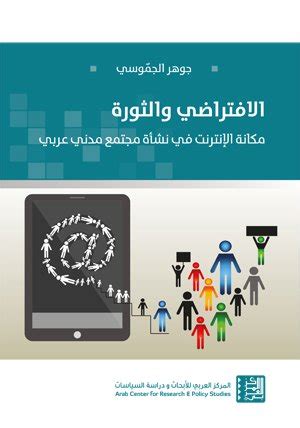 الافتراضي والثورة مكانة الانترنت في نشاة مجتمع مدني عربي pdf