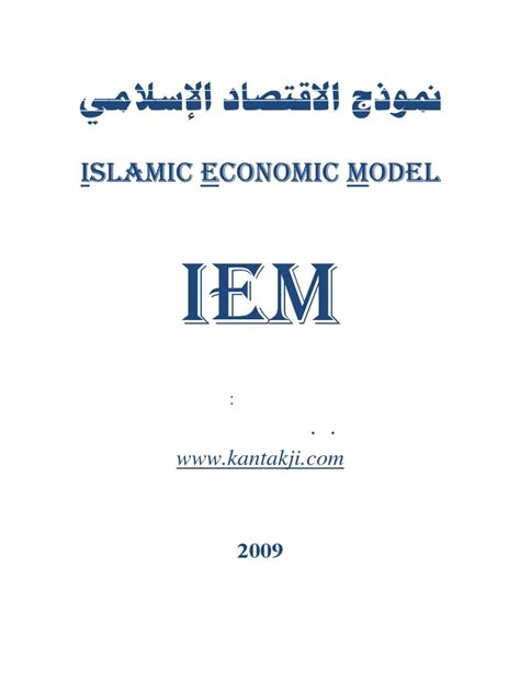 الاقتصاد الاسلامي pdf لعلي سلولي