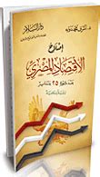 الاقتصاد المصرى بعد ثورة 25 يناير pdf