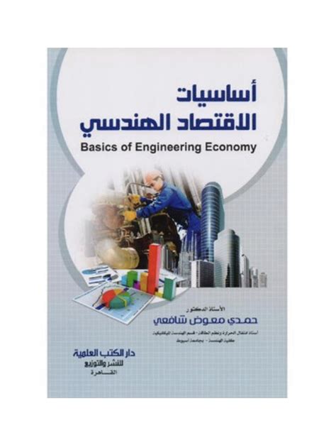 الاقتصاد الهندسى باللغة العربية pdf
