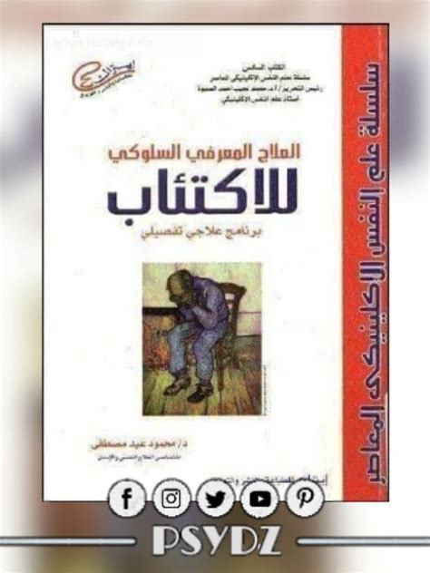 الاكتئاب عالم المعرفة الكويتية pdf