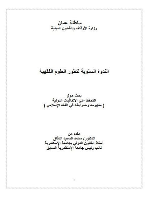 الانضمام إلى الإتفاقيات الدولية والإقليمية فى الفقه الإسلامى pdf