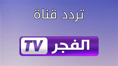 الان  تردد قناة الفجر الجديد 2022 الناقلة لمسلسل عثمان ، يبحث الكثير من الأشخاص في الوطن العربي عن تردد قناة الفجر الجديد ، وذلك من أجل متابعة
