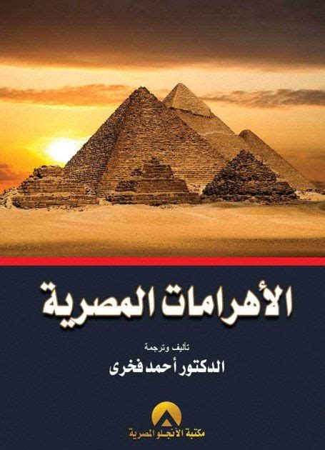الاهرامات المصرية لاحمد فخرى pdf