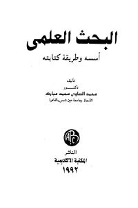 البحث العلمي أسسه وطريقة كتابته محمد الصاوي pdf