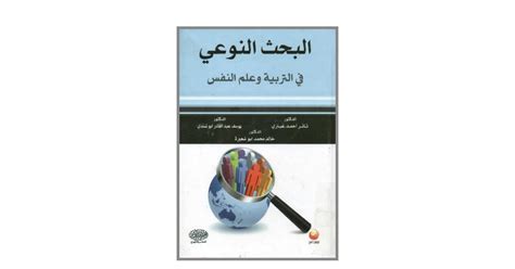 البحث النوعي في التربية وعلم النفس pdf
