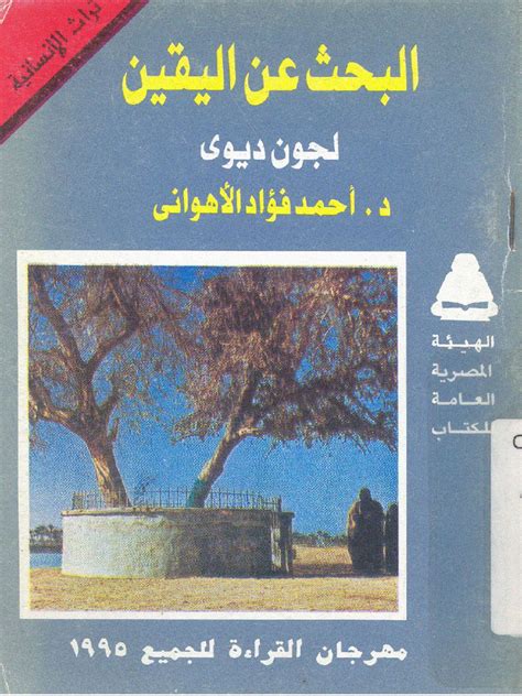 البحث عن اليقين لجون ديوي pdf