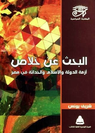 البحث عن خلاص أزمة الدولة والإسلام والحداثة في مصر pdf