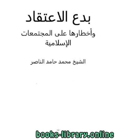 البدع وأخطارها على المجتمعات الإسلامية pdf