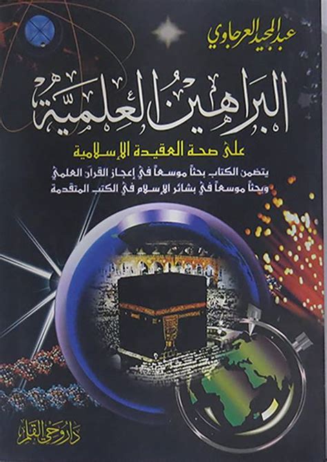 البراهين العلمية على صحة العقيدة الاسلامية pdf