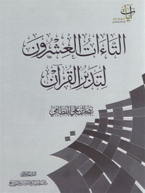 التاءات العشرون لتدبر القرآن pdf