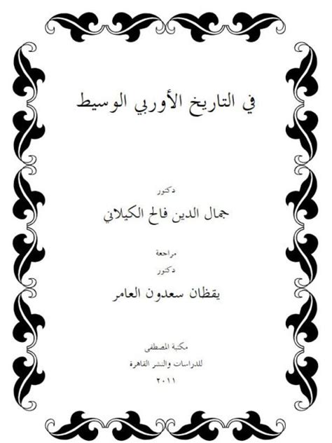 التاريخ الأوربي الوسيط pdf