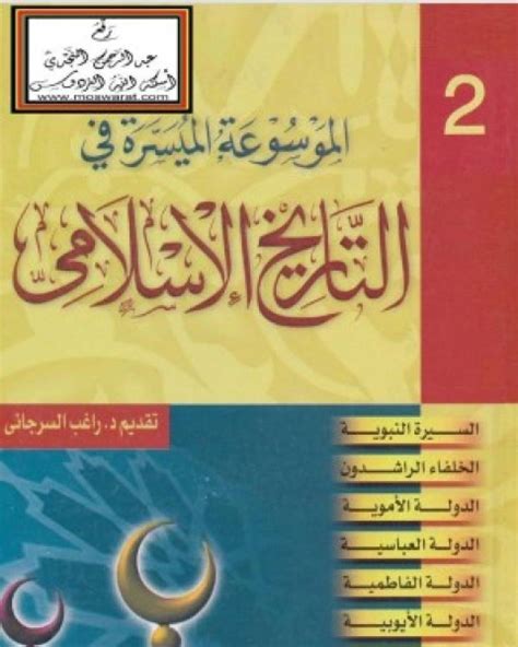 التاريخ الاسلامي للدكتور راغب السرجاني pdf in english