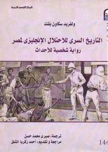 التاريخ السري للاحتلال الإنجليزي لمصر pdf