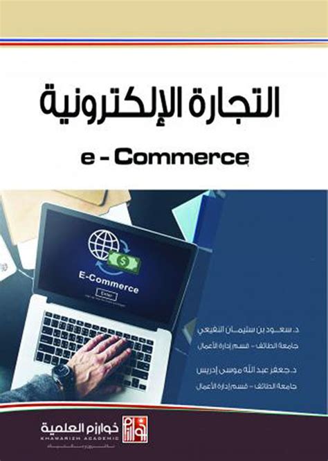 التجارة الإلكترونية e commerce سعود بن سليمان النفيعي pdf