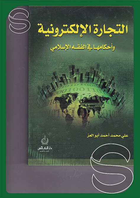 التجارة الالكترونية وأحكامها في الفقه الإسلامي pdf
