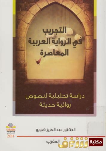 التجريب في الرواية العربية المعاصرة pdf