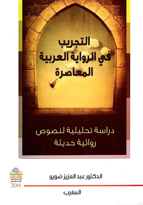 التجريب في الرواية العربية المعاصرة pdf