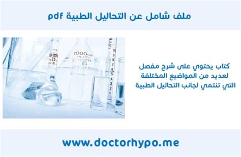 التحاليل الطبية pdf عربي
