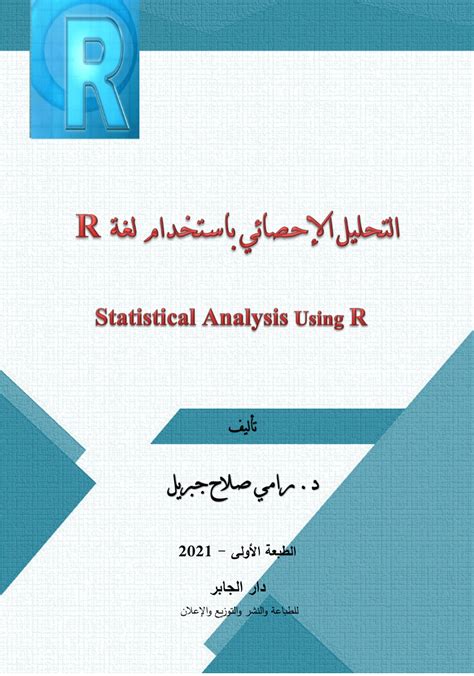 التحليل الاحصائي pdf جامعة بنها