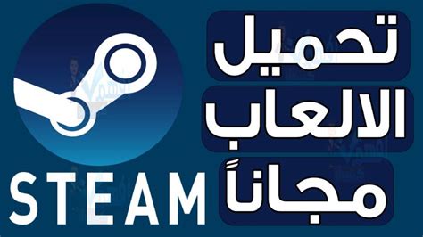 التحميل من steam مجانا