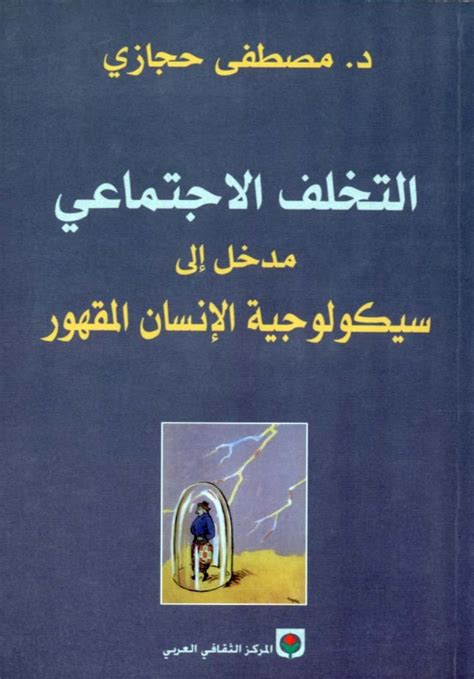 التخلف الاجتماعي لمصطفى حجازي pdf