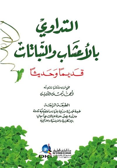 التداوي بالاعشاب والنباتات قديما وحديثا احمد شمس الدين pdf