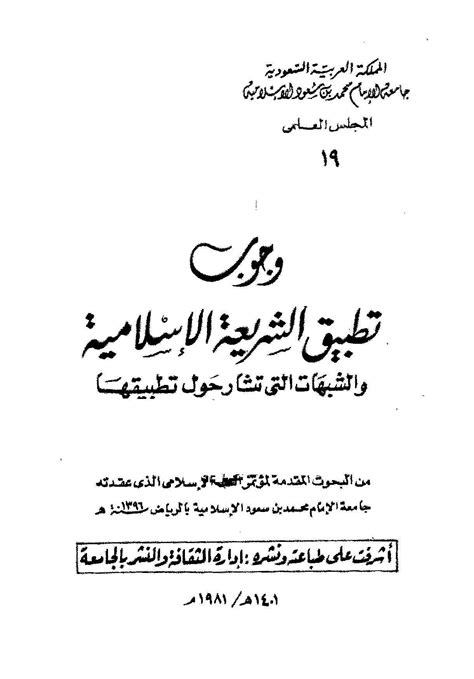 التدرج في تطبيق الشريعة الإسلامية pdf