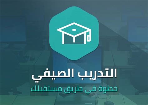 التدريب الصيفي للمعلمين  ، لأن وزارة التربية والتعليم في المملكة العربية السعودية مهتمة باستمرار بالعمل على تطوير مخرجات تعليمية