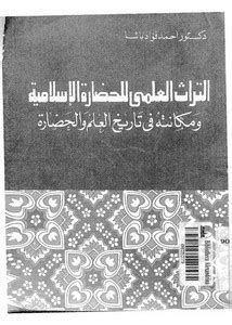 التراث العلمي للحضارة الإسلامية ومكانته في تاريخ العلم والحضارة pdf