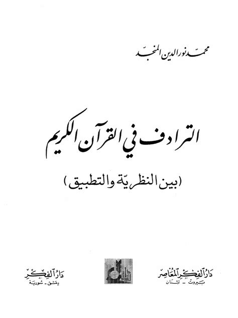 الترادف في القرآن الكريم بين النظرية والتطبيق pdf