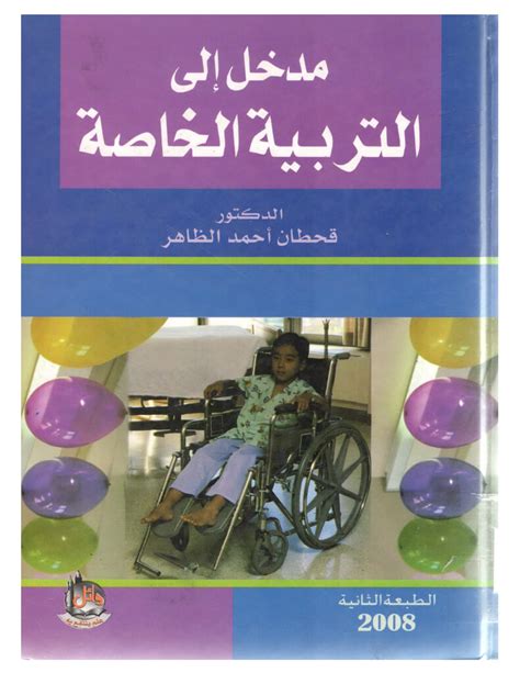 التربية الخاصة لغير الاختصاص pdf