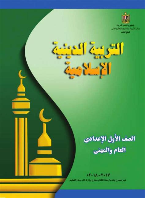 التربية الدينية الاسلامية للصف الاول الاعدادي pdf